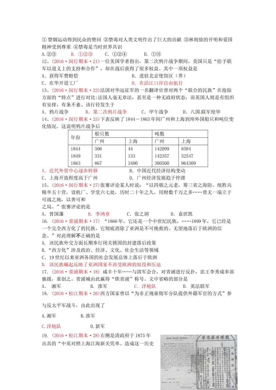 上海市16区高三历史上学期期末考试试题分类汇编 天朝的危机-人教版高三全册历史试题_第3页