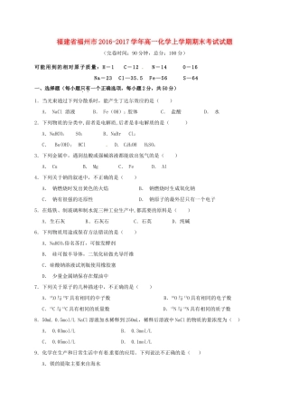 福建省福州市高一化学上学期期末考试试题-人教版高一全册化学试题