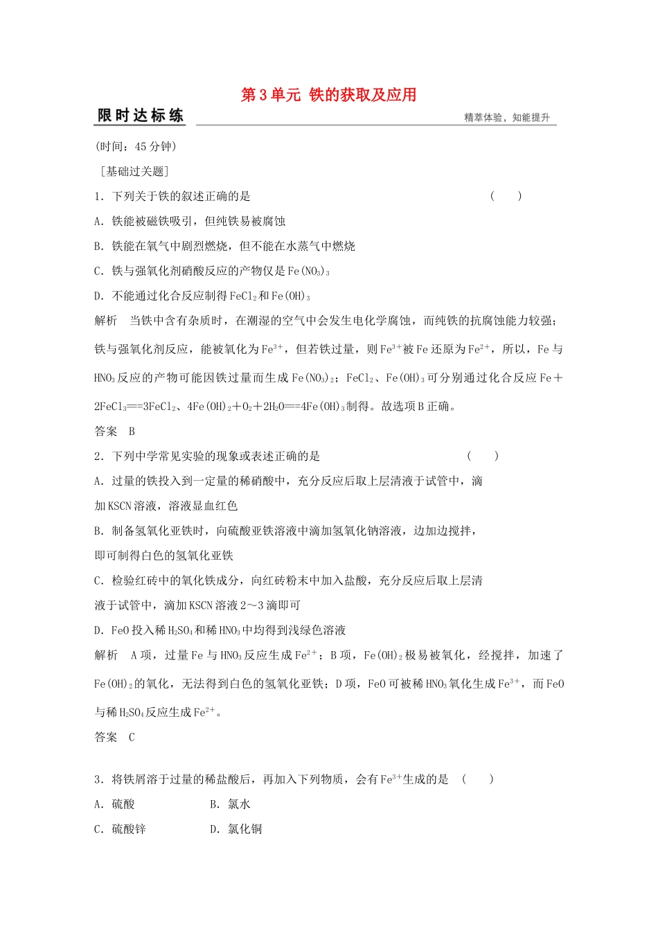 浙江省高考化学总复习 专题3 常见金属及其化合物 3.3 铁的获取及应用（选考部分，B版）苏教版-苏教版高三全册化学试题_第1页