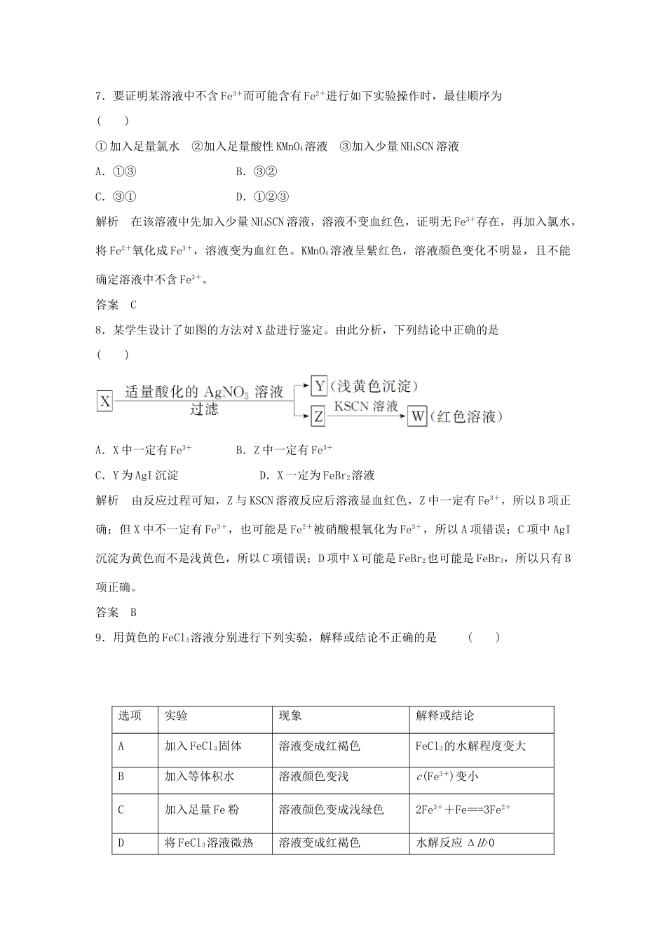 浙江省高考化学总复习 专题3 常见金属及其化合物 3.3 铁的获取及应用（选考部分，B版）苏教版-苏教版高三全册化学试题_第3页