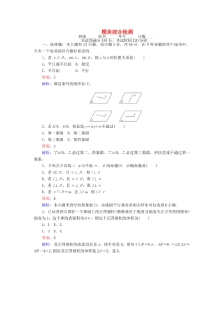 高中数学 模块 综合检测 新人教A版必修2-新人教A版高一必修2数学试题