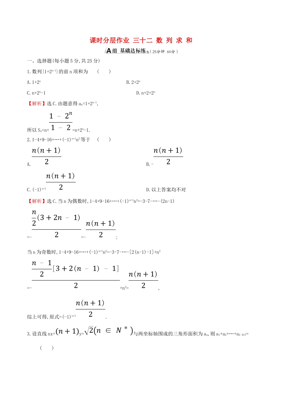 （全国通用版）高考数学一轮复习 第五章 数列 课时分层作业 三十二 5.4 数列求和 文-人教版高三全册数学试题_第1页