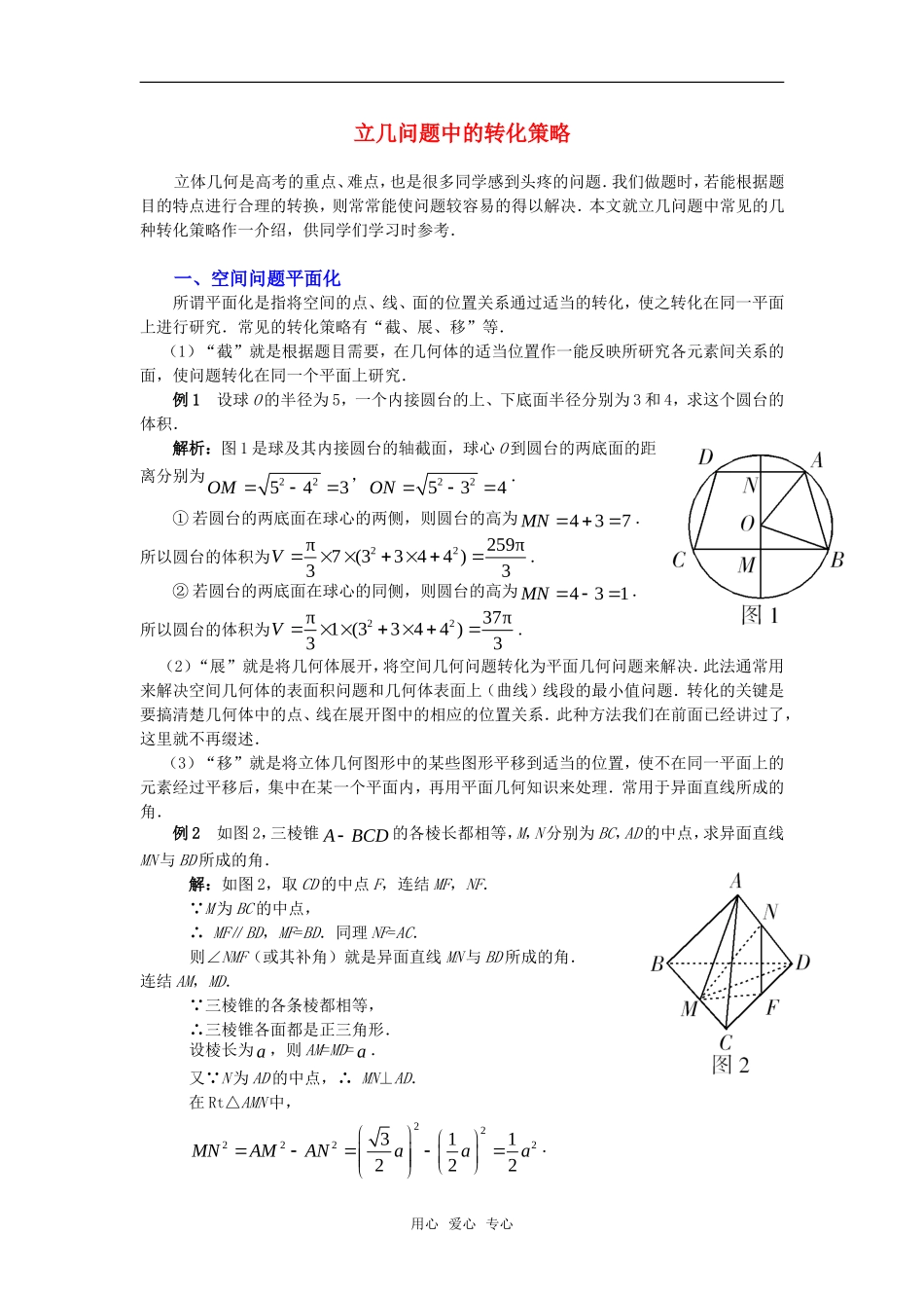 高考数学复习点拨 立几问题中的转化策略_第1页
