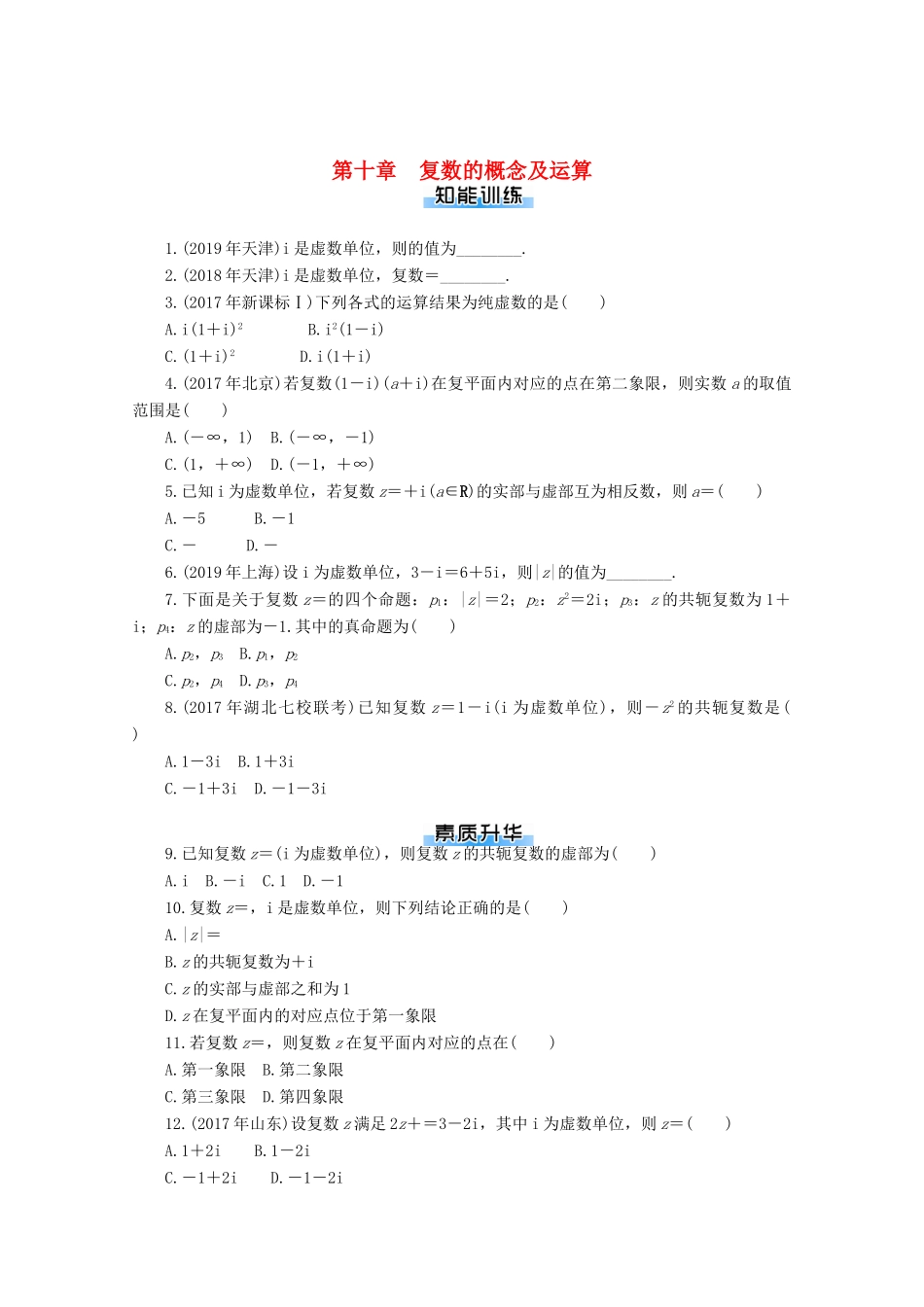 高考数学一轮知能训练 第十章 复数的概念及运算（含解析）-人教版高三全册数学试题_第1页