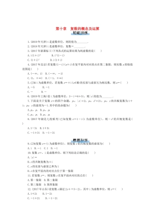 高考数学一轮知能训练 第十章 复数的概念及运算（含解析）-人教版高三全册数学试题