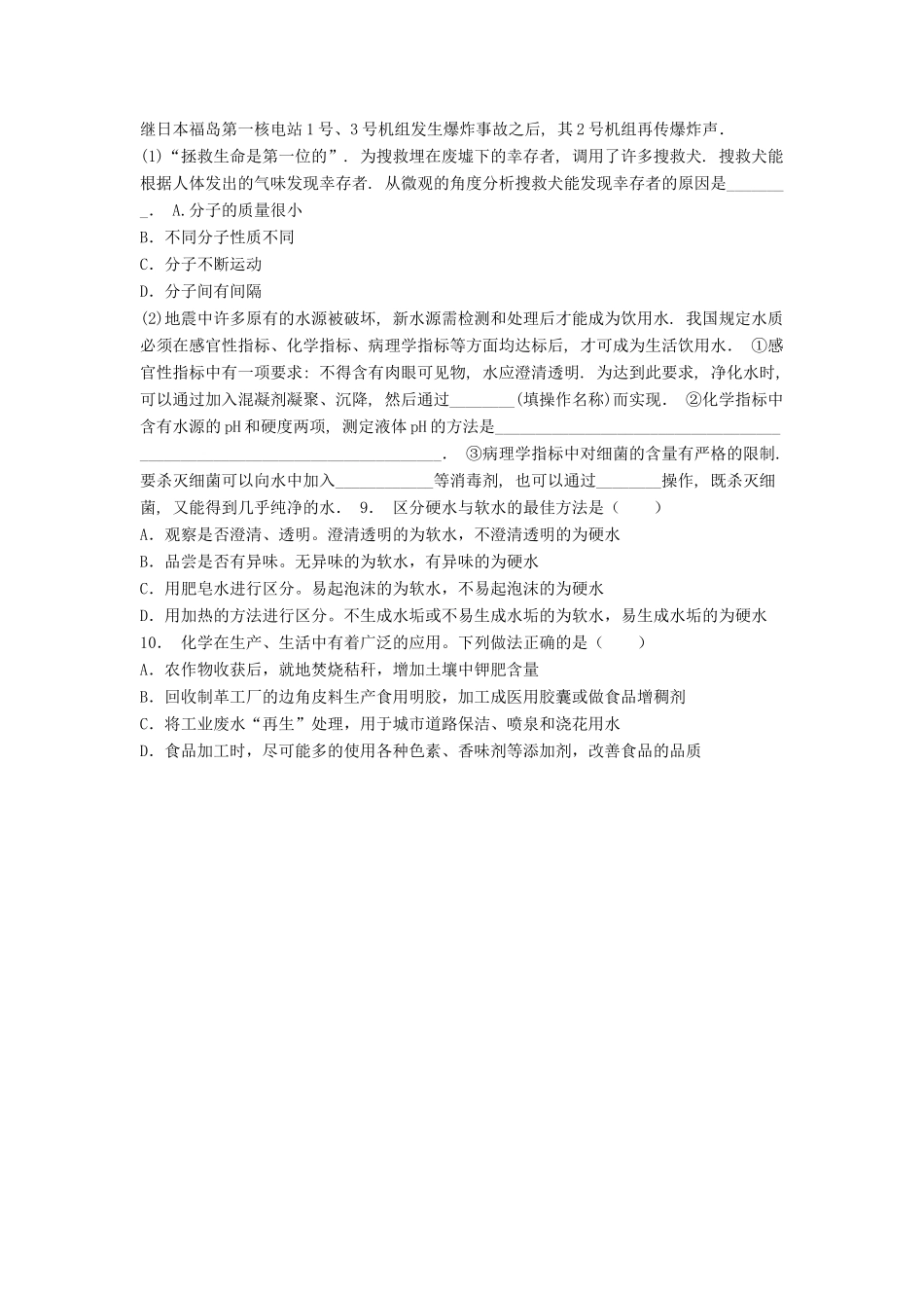 江苏省启东市高考化学专项复习 保护生存环境 爱护水资源 改善水质（2）练习 新人教版-新人教版高三全册化学试题_第2页