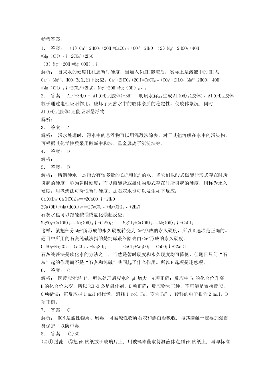 江苏省启东市高考化学专项复习 保护生存环境 爱护水资源 改善水质（2）练习 新人教版-新人教版高三全册化学试题_第3页