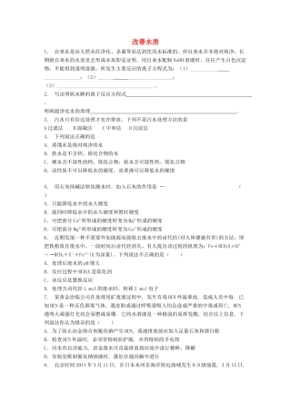 江苏省启东市高考化学专项复习 保护生存环境 爱护水资源 改善水质（2）练习 新人教版-新人教版高三全册化学试题