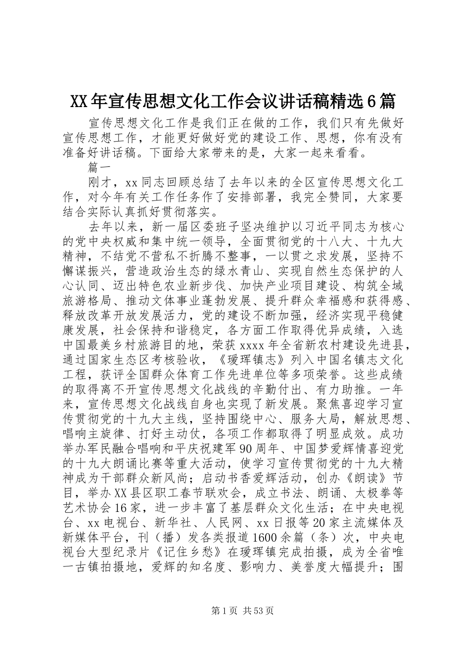 XX年宣传思想文化工作会议的讲话发言稿精选6篇_第1页