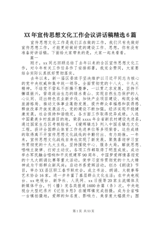 XX年宣传思想文化工作会议的讲话发言稿精选6篇