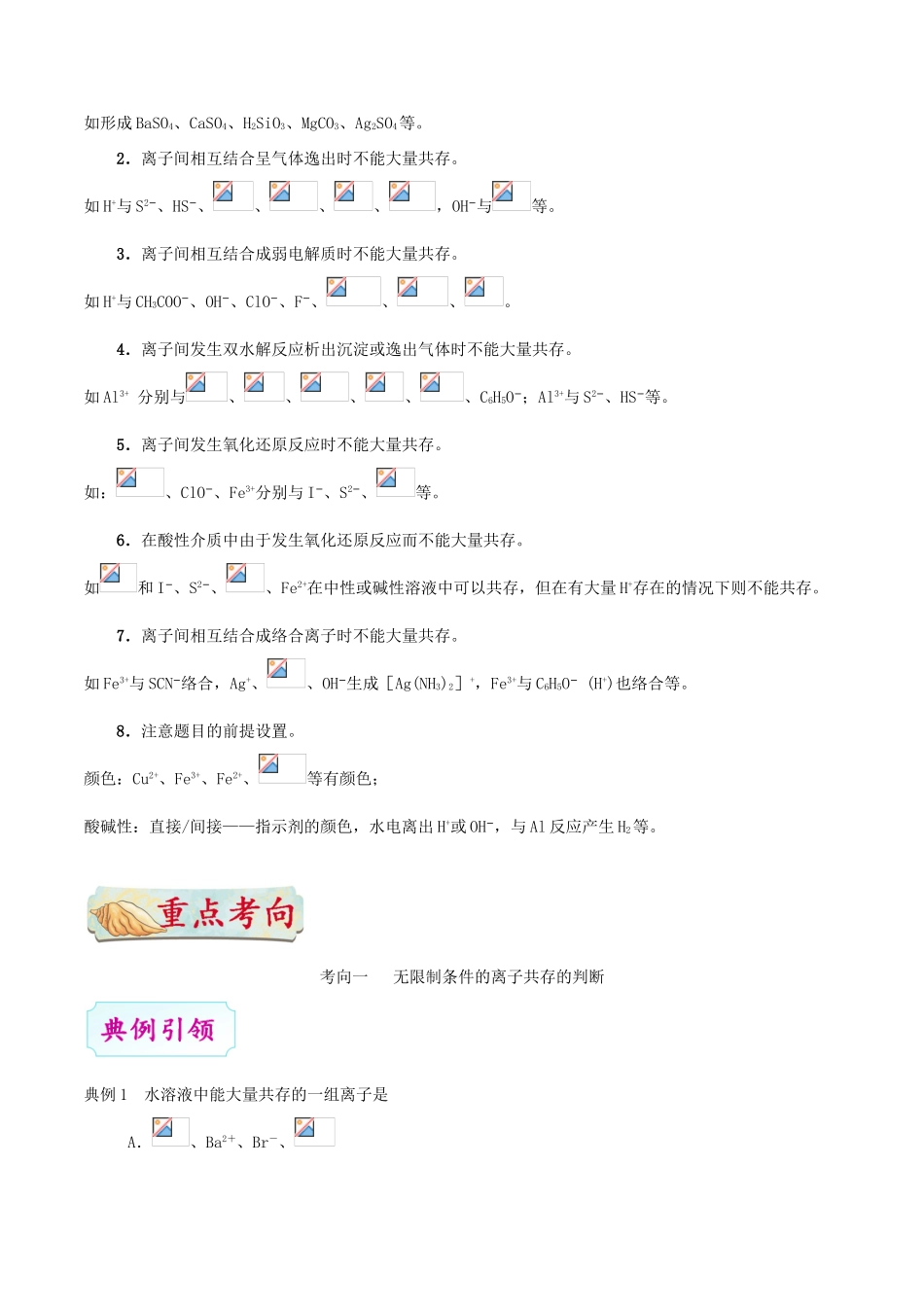 备战高考化学 考点一遍过 专题11 离子能否大量共存的判断-人教版高三全册化学试题_第3页