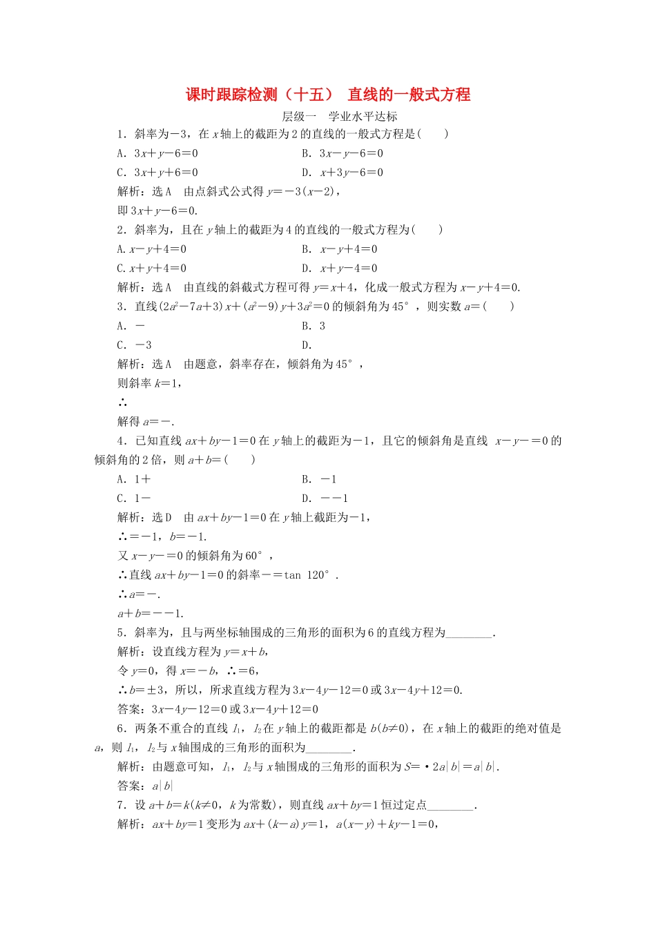 高中数学 课时跟踪检测（十五）直线的一般式方程 苏教版必修2-苏教版高一必修2数学试题_第1页