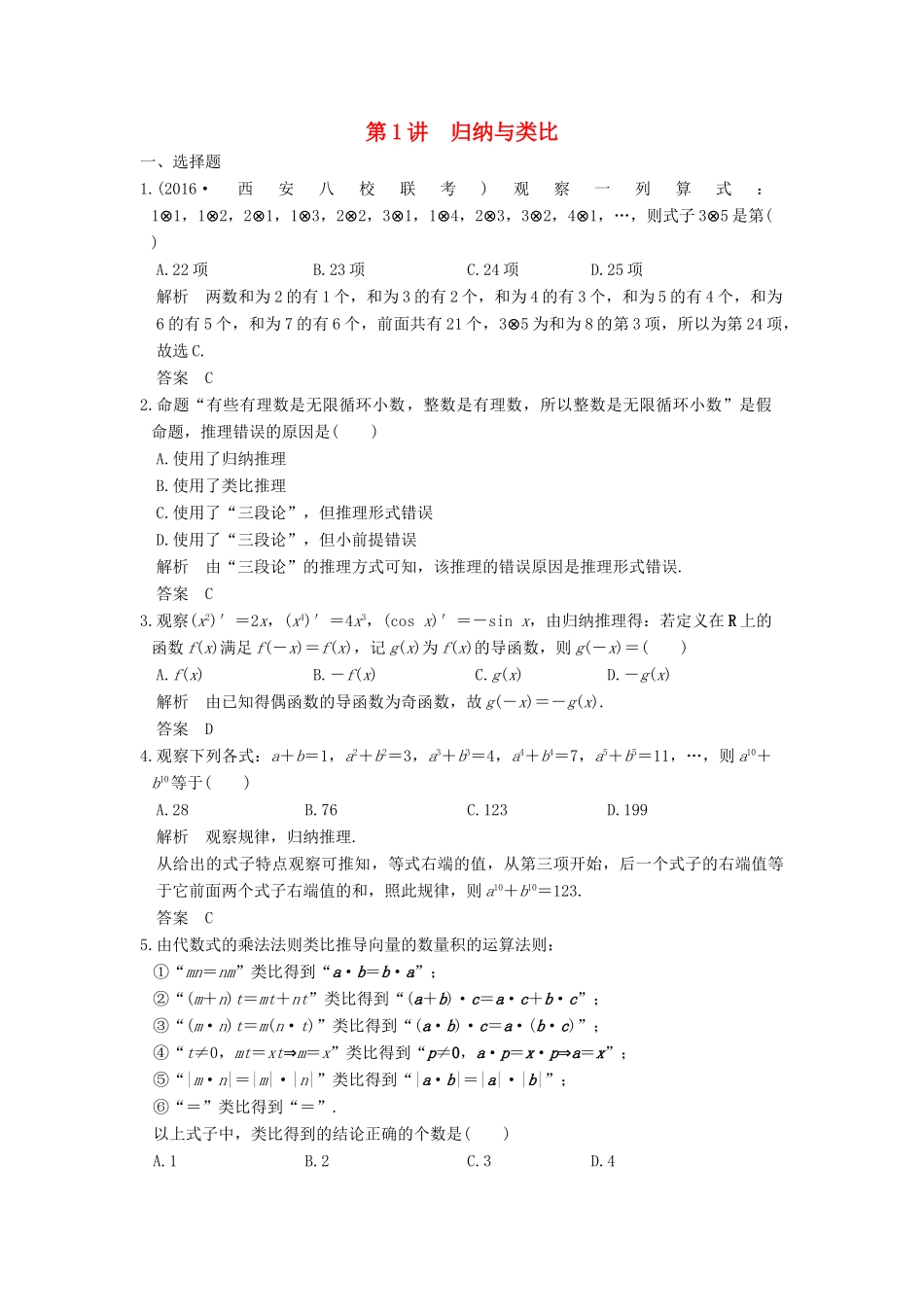 高考数学大一轮复习 第十三章 推理与证明、算法、复数 第1讲 归纳与类比练习 理 北师大版-北师大版高三全册数学试题_第1页