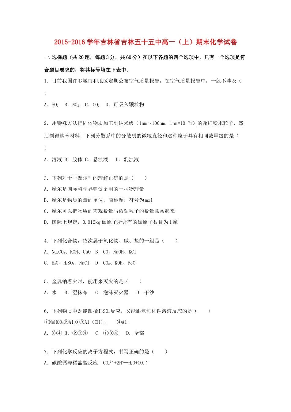 吉林省吉林五十五中高一化学上学期期末试卷（含解析）-人教版高一全册化学试题_第1页