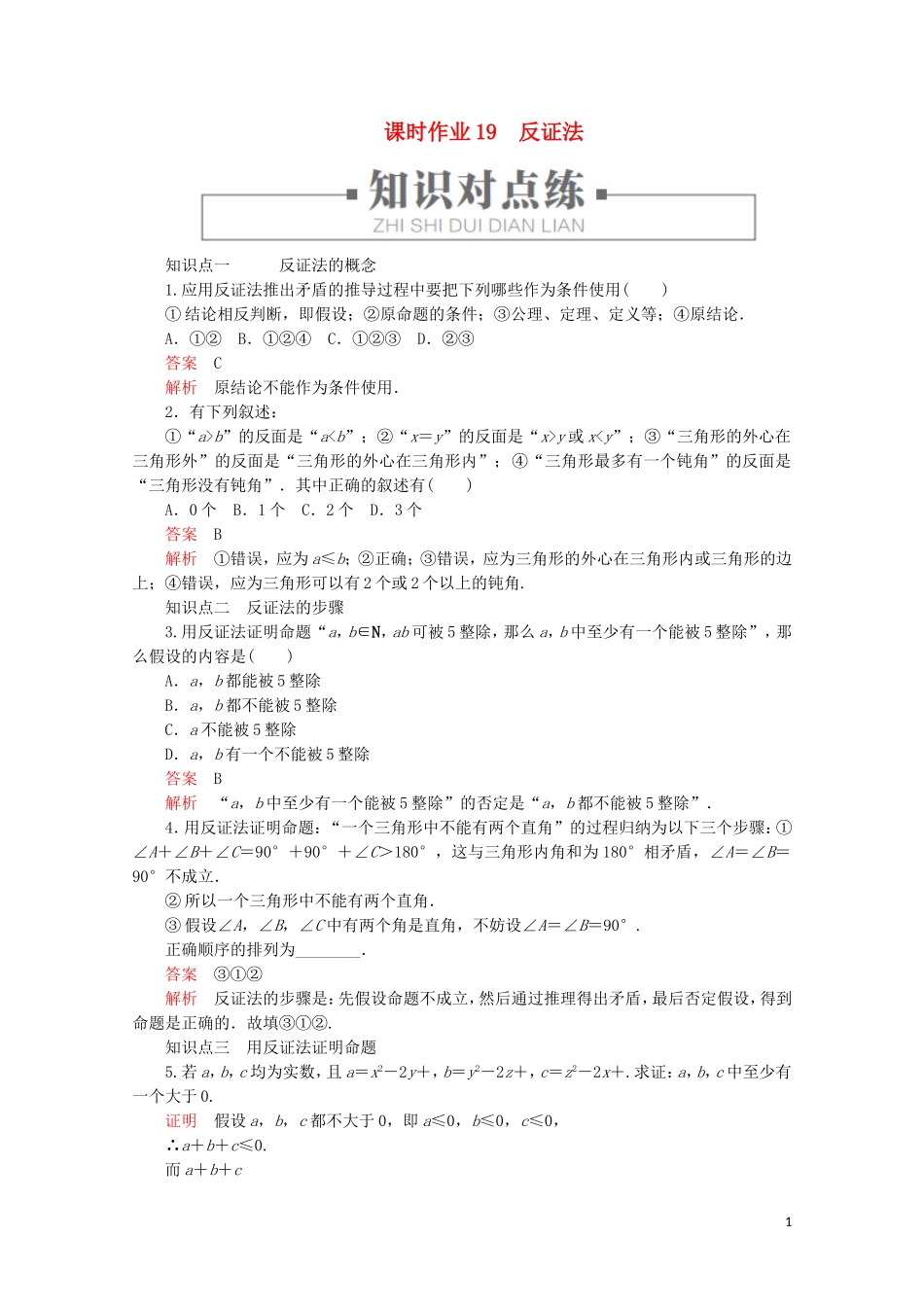 高中数学 第2章 推理与证明 2.2 直接证明与间接证明 课时作业19 反证法 新人教A版选修2-2-新人教A版高二选修2-2数学试题_第1页