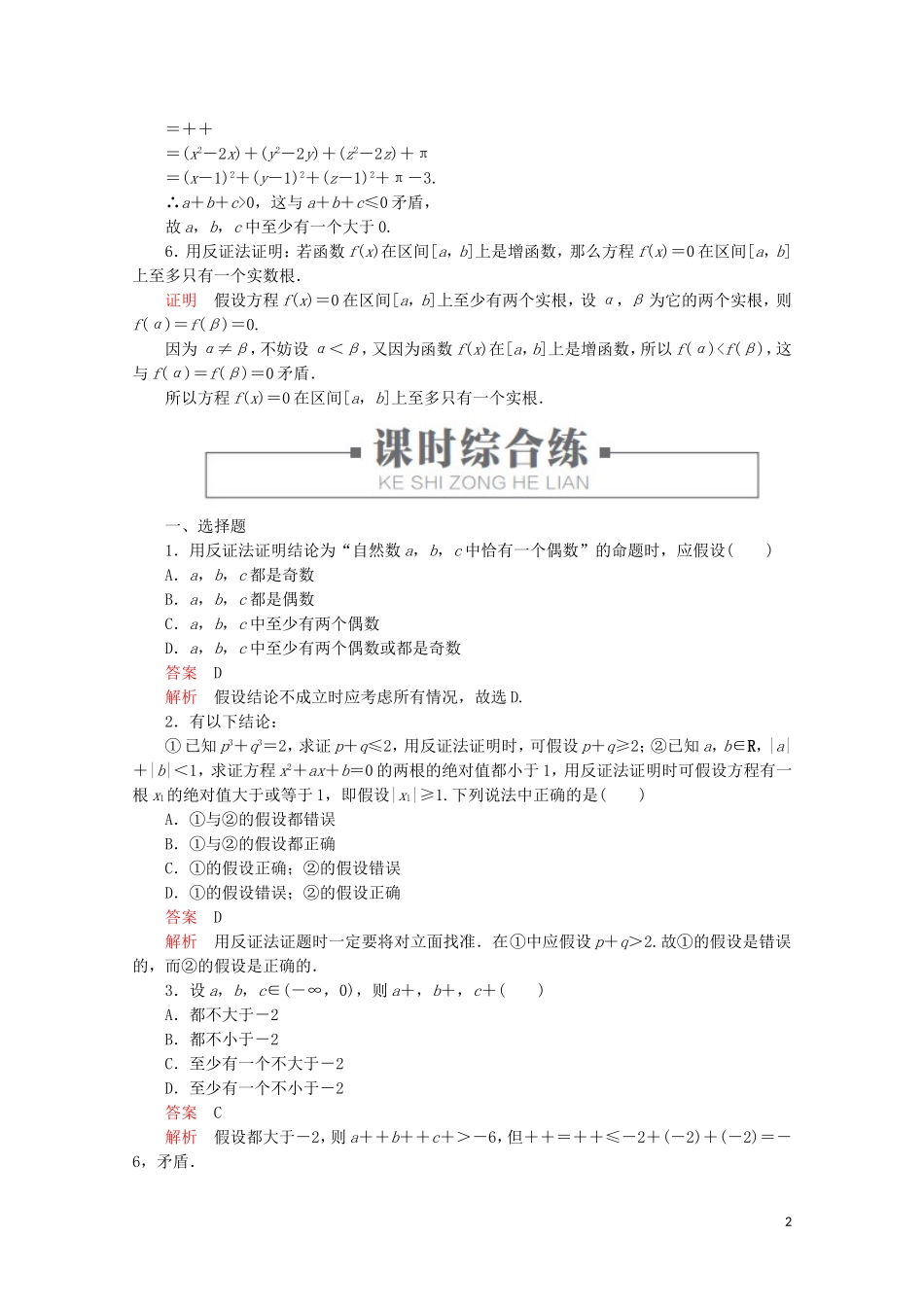 高中数学 第2章 推理与证明 2.2 直接证明与间接证明 课时作业19 反证法 新人教A版选修2-2-新人教A版高二选修2-2数学试题_第2页