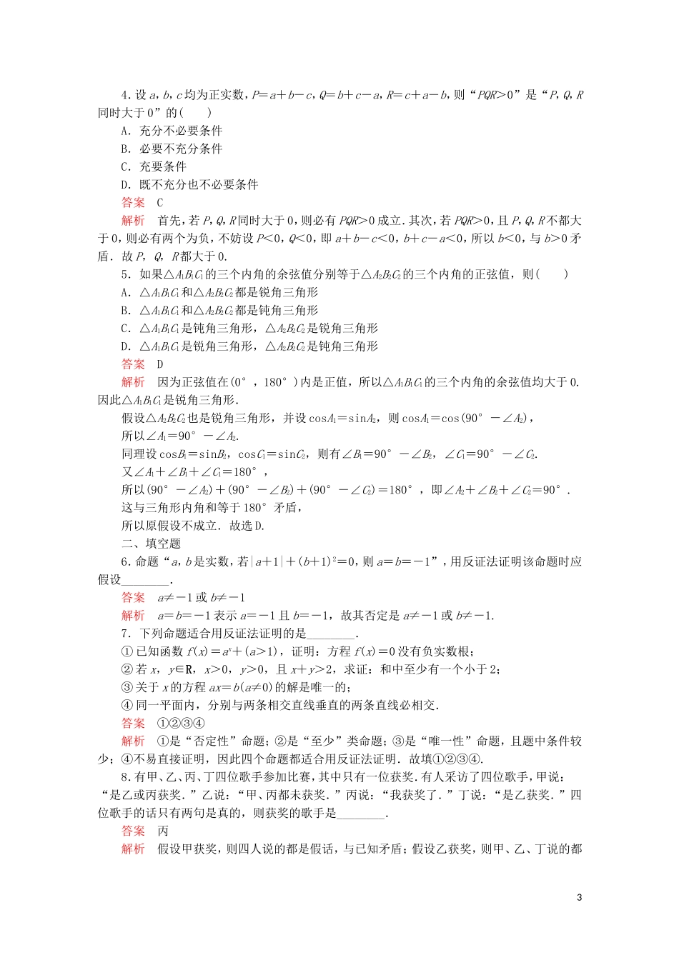 高中数学 第2章 推理与证明 2.2 直接证明与间接证明 课时作业19 反证法 新人教A版选修2-2-新人教A版高二选修2-2数学试题_第3页