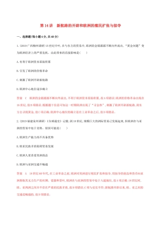 （新课标）高考历史总复习 第八单元 工业文明的崛起和对中国的冲击 第14讲 新航路的开辟和欧洲的殖民扩张与掠夺练习 岳麓版-岳麓版高三全册历史试题