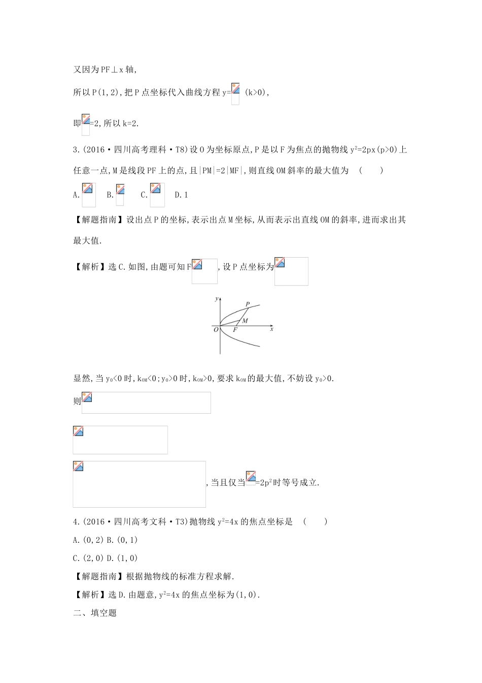 高中数学 考点34 抛物线（含高考试题）新人教A版-新人教A版高三全册数学试题_第2页
