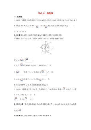 高中数学 考点34 抛物线（含高考试题）新人教A版-新人教A版高三全册数学试题