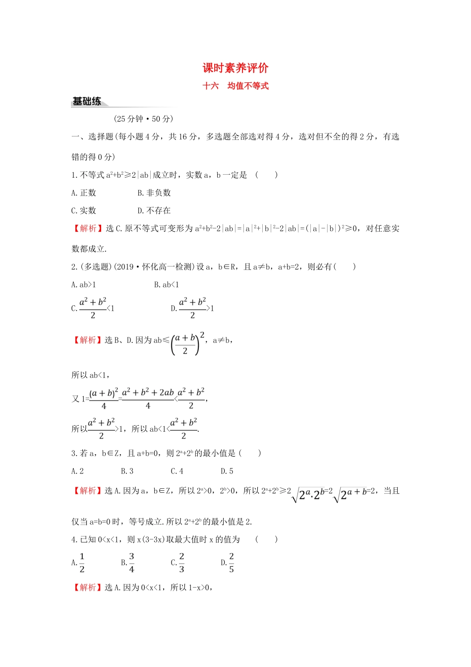 高中数学 课时素养评价十六 均值不等式 新人教B版必修第一册-新人教B版高一第一册数学试题_第1页
