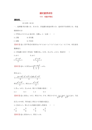 高中数学 课时素养评价十六 均值不等式 新人教B版必修第一册-新人教B版高一第一册数学试题