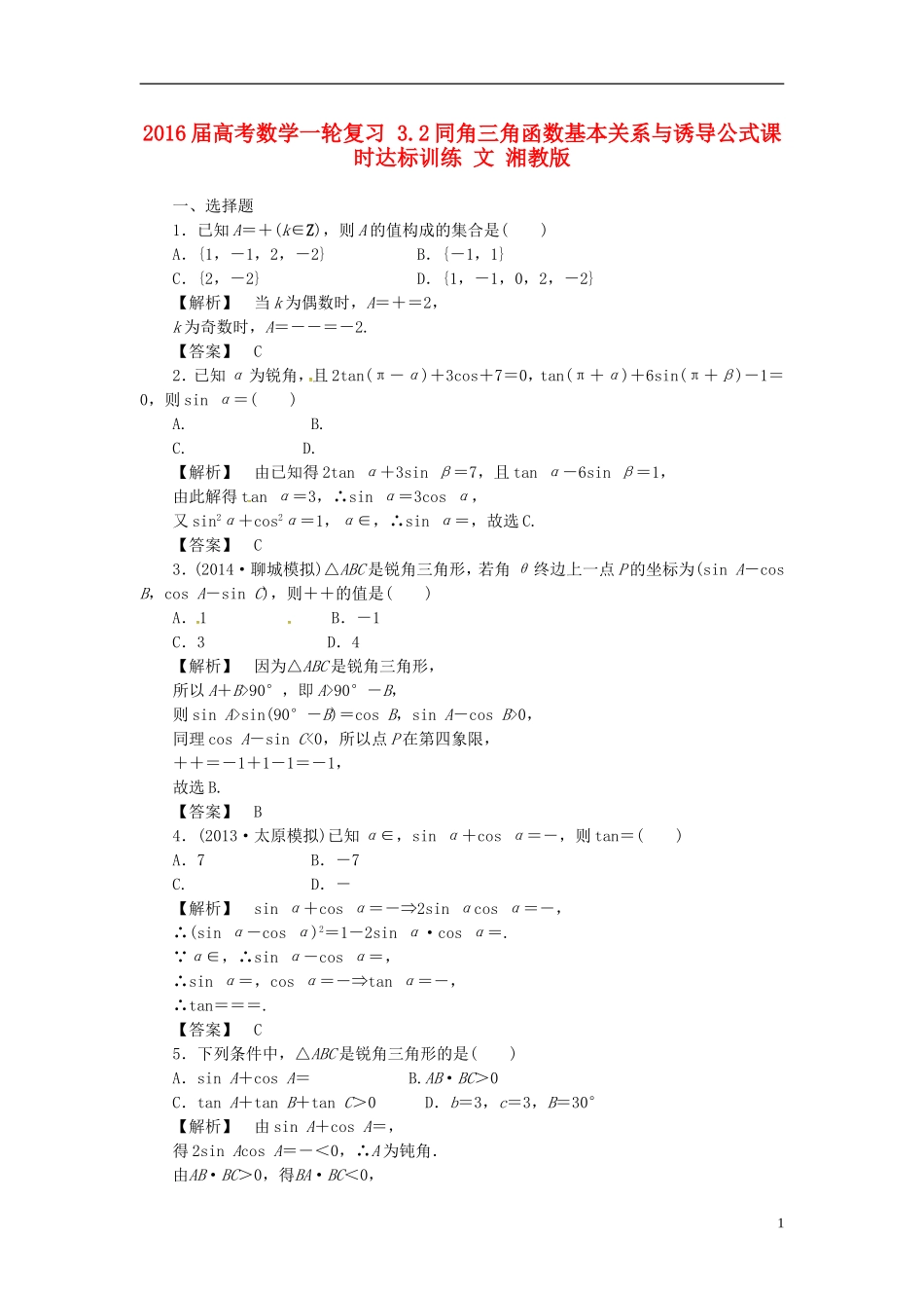 高考数学一轮复习 3.2同角三角函数基本关系与诱导公式课时达标训练 文 湘教版-湘教版高三全册数学试题_第1页