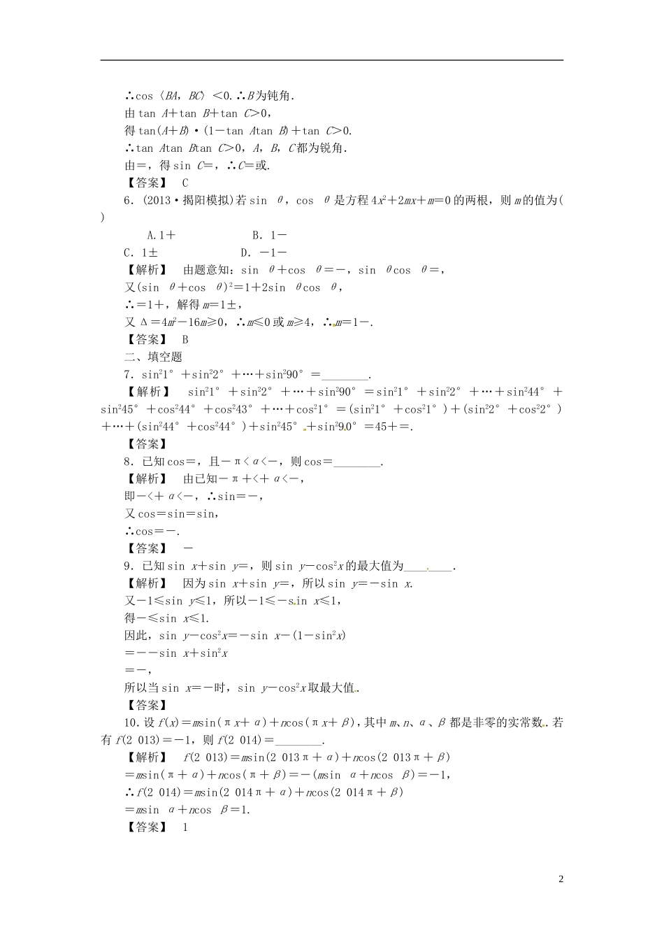 高考数学一轮复习 3.2同角三角函数基本关系与诱导公式课时达标训练 文 湘教版-湘教版高三全册数学试题_第2页