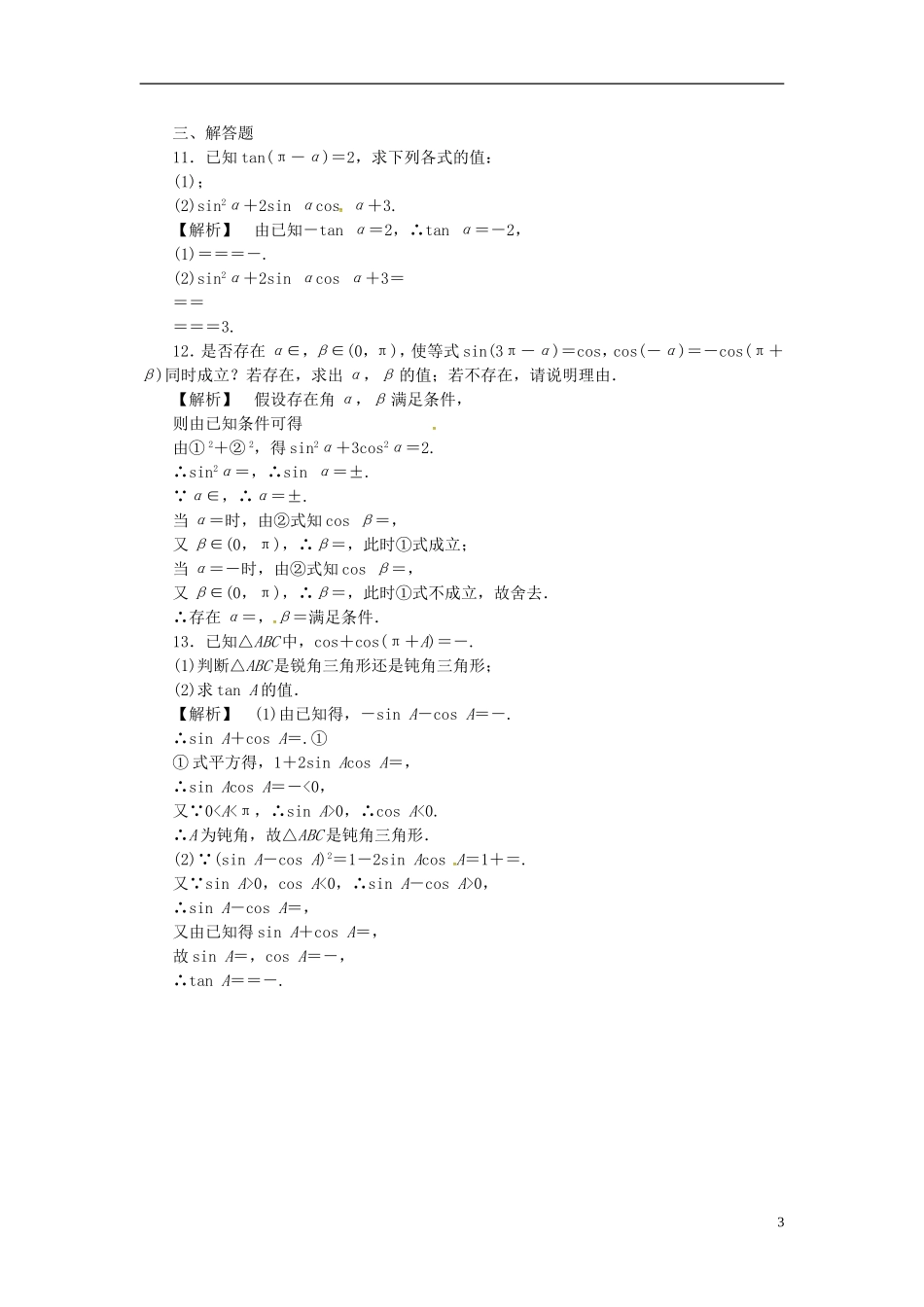 高考数学一轮复习 3.2同角三角函数基本关系与诱导公式课时达标训练 文 湘教版-湘教版高三全册数学试题_第3页