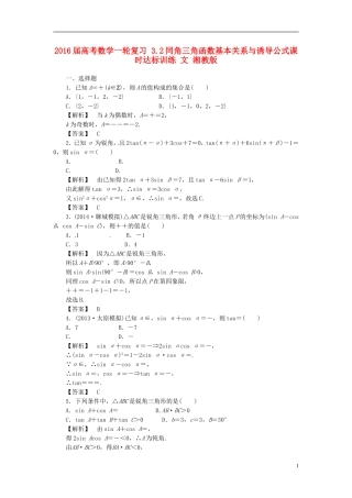 高考数学一轮复习 3.2同角三角函数基本关系与诱导公式课时达标训练 文 湘教版-湘教版高三全册数学试题