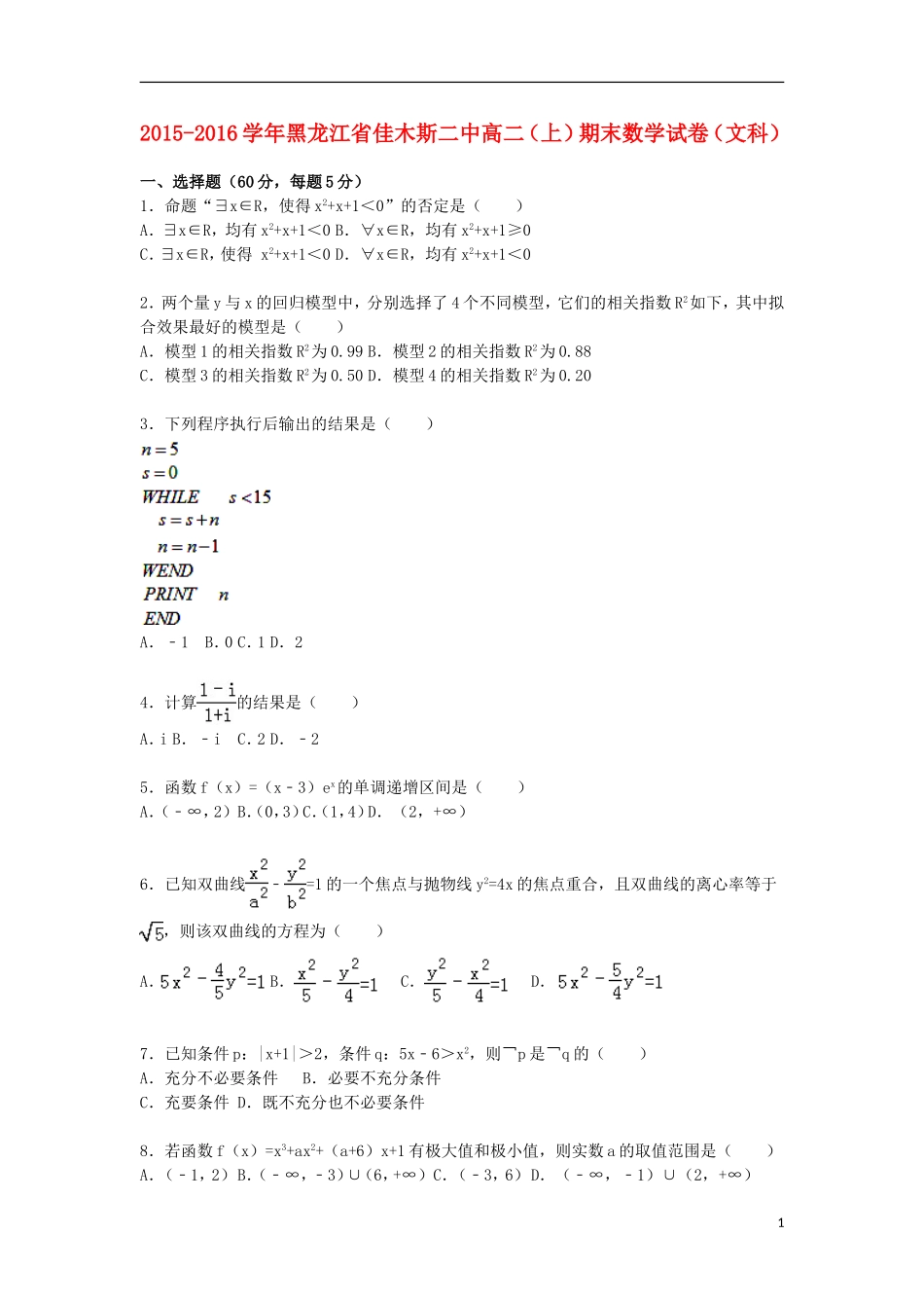 黑龙江省佳木斯二中高二数学上学期期末试卷 文（含解析）-人教版高二全册数学试题_第1页