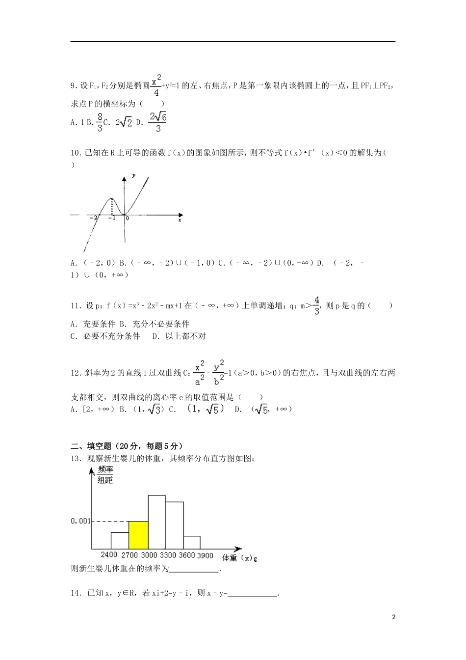 黑龙江省佳木斯二中高二数学上学期期末试卷 文（含解析）-人教版高二全册数学试题_第2页