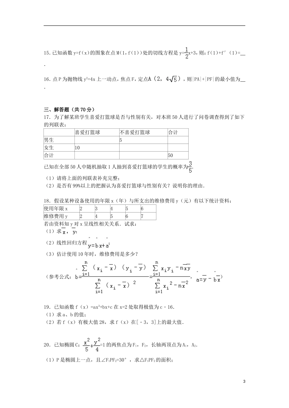 黑龙江省佳木斯二中高二数学上学期期末试卷 文（含解析）-人教版高二全册数学试题_第3页