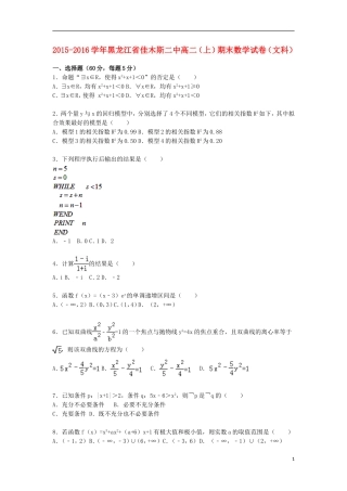 黑龙江省佳木斯二中高二数学上学期期末试卷 文（含解析）-人教版高二全册数学试题