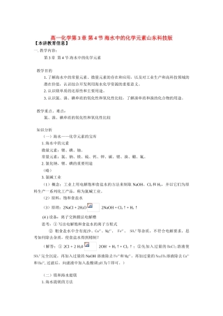 高一化学第3章 第4节 海水中的化学元素山东科技版知识精讲