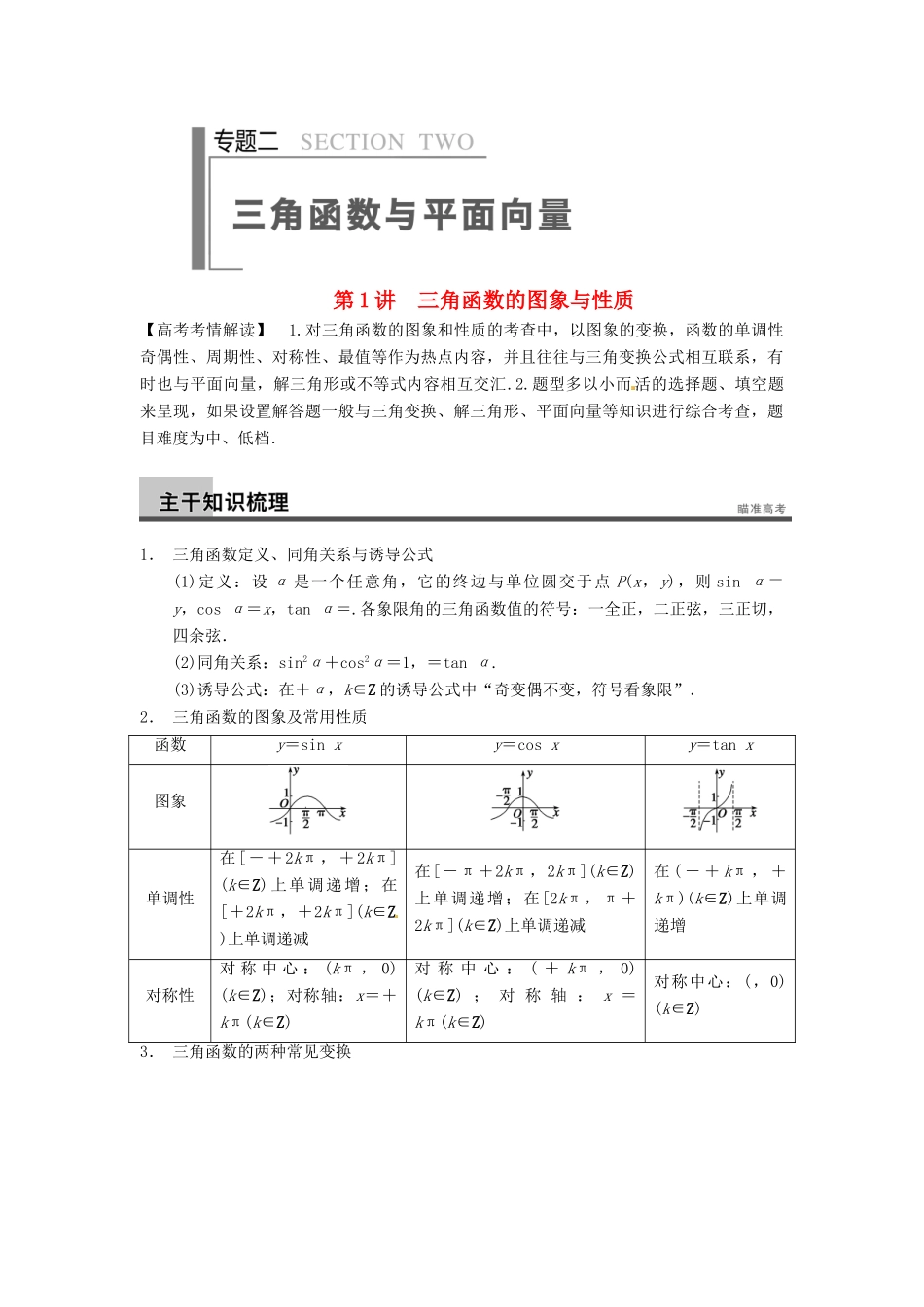 高考数学二轮复习 专题二 第1讲 三角函数的图象与性质（含解析）-人教版高三全册数学试题_第1页