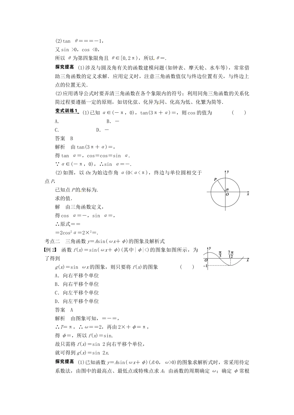 高考数学二轮复习 专题二 第1讲 三角函数的图象与性质（含解析）-人教版高三全册数学试题_第3页