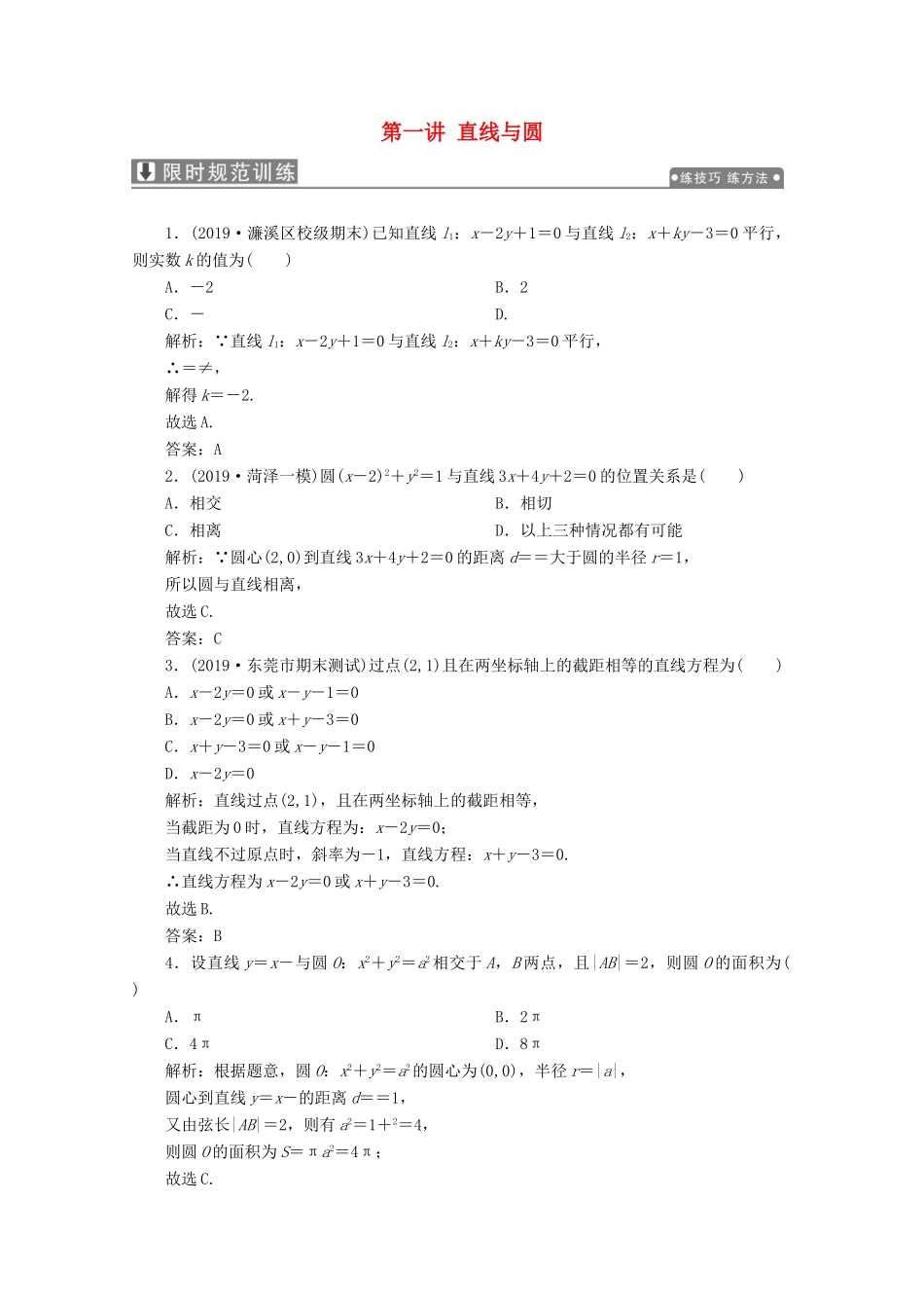 高考数学大二轮复习 专题五 解析几何 第一讲 直线与圆限时规范训练 理-人教版高三全册数学试题_第1页
