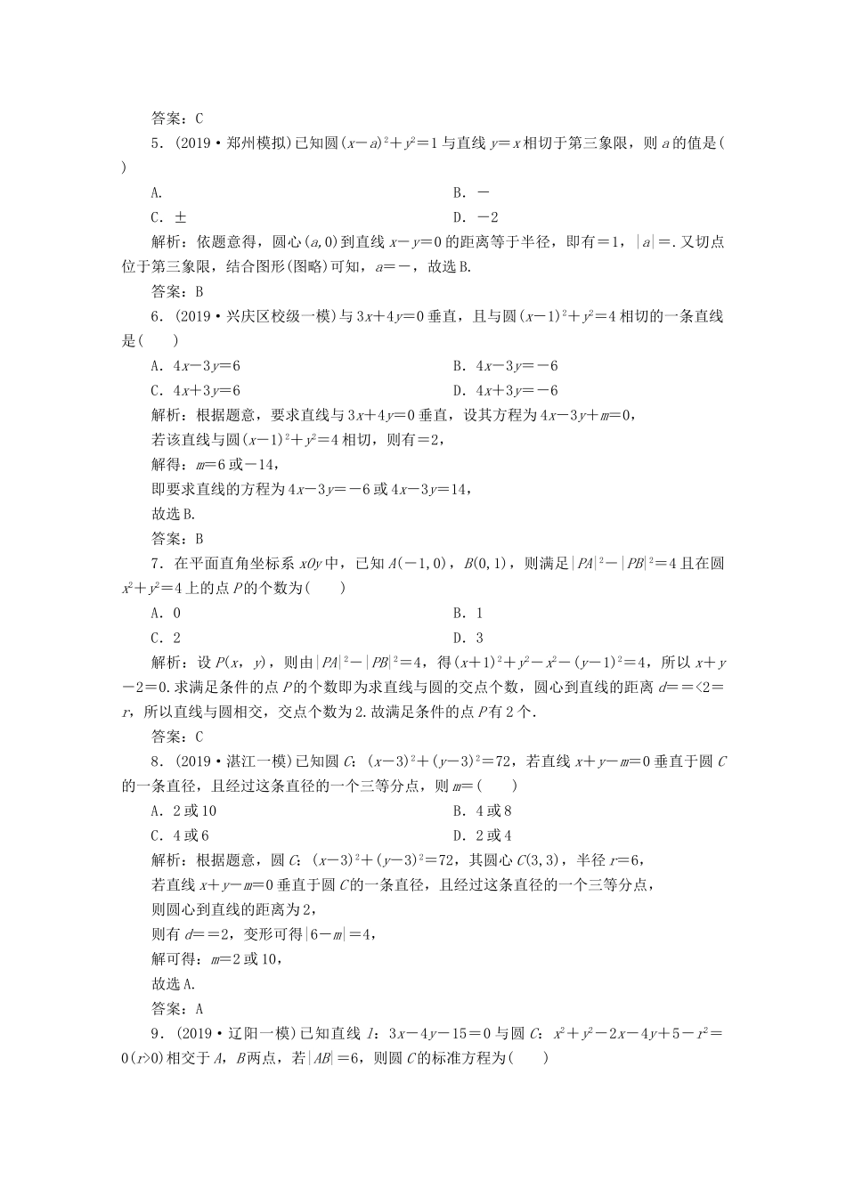 高考数学大二轮复习 专题五 解析几何 第一讲 直线与圆限时规范训练 理-人教版高三全册数学试题_第2页
