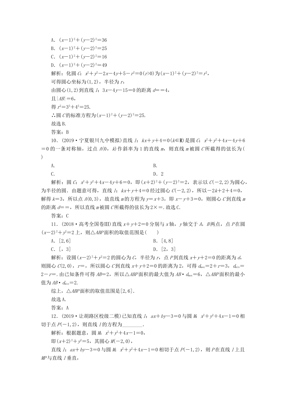 高考数学大二轮复习 专题五 解析几何 第一讲 直线与圆限时规范训练 理-人教版高三全册数学试题_第3页