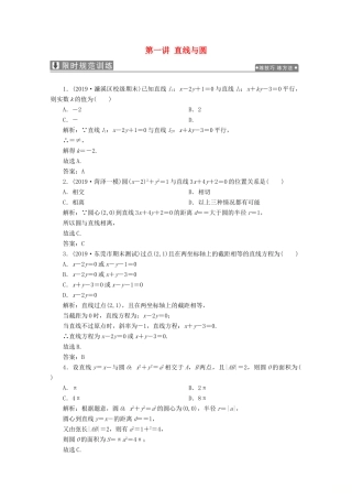 高考数学大二轮复习 专题五 解析几何 第一讲 直线与圆限时规范训练 理-人教版高三全册数学试题