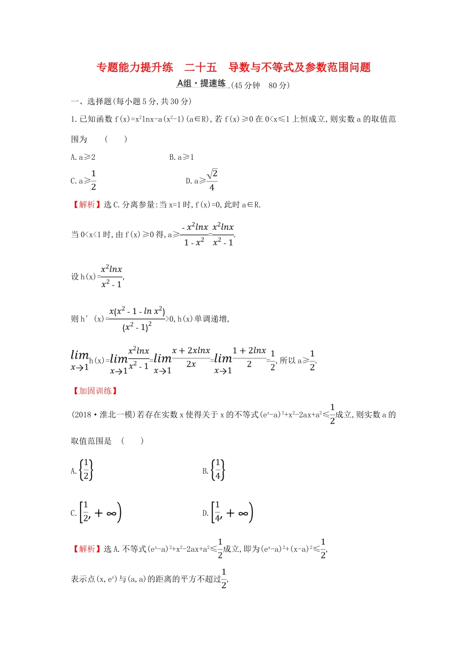 高考数学二轮复习 第二篇 专题通关攻略 专题8 函数与导数 专题能力提升练二十五 2.8.5 导数与不等式及参数范围问题-人教版高三全册数学试题_第1页