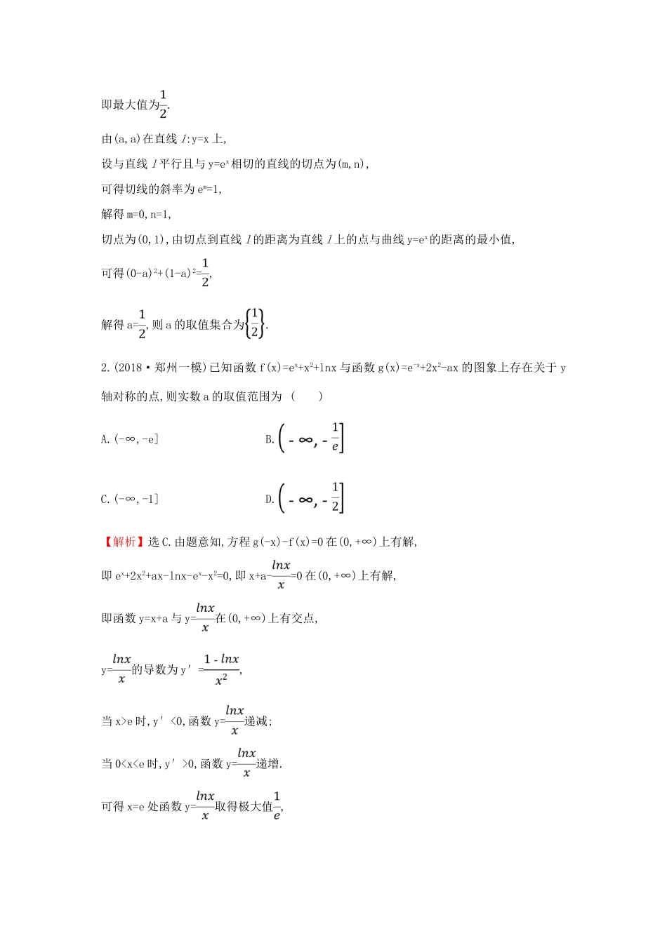 高考数学二轮复习 第二篇 专题通关攻略 专题8 函数与导数 专题能力提升练二十五 2.8.5 导数与不等式及参数范围问题-人教版高三全册数学试题_第2页
