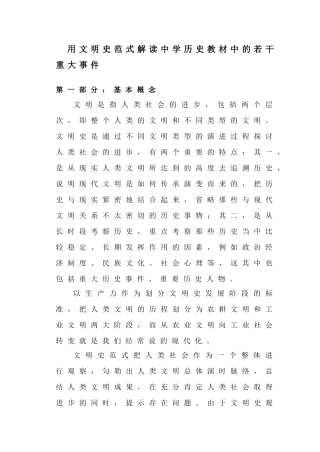 高考历史复习指导：用文明史范式解读中学历史教材中的若干重大事件