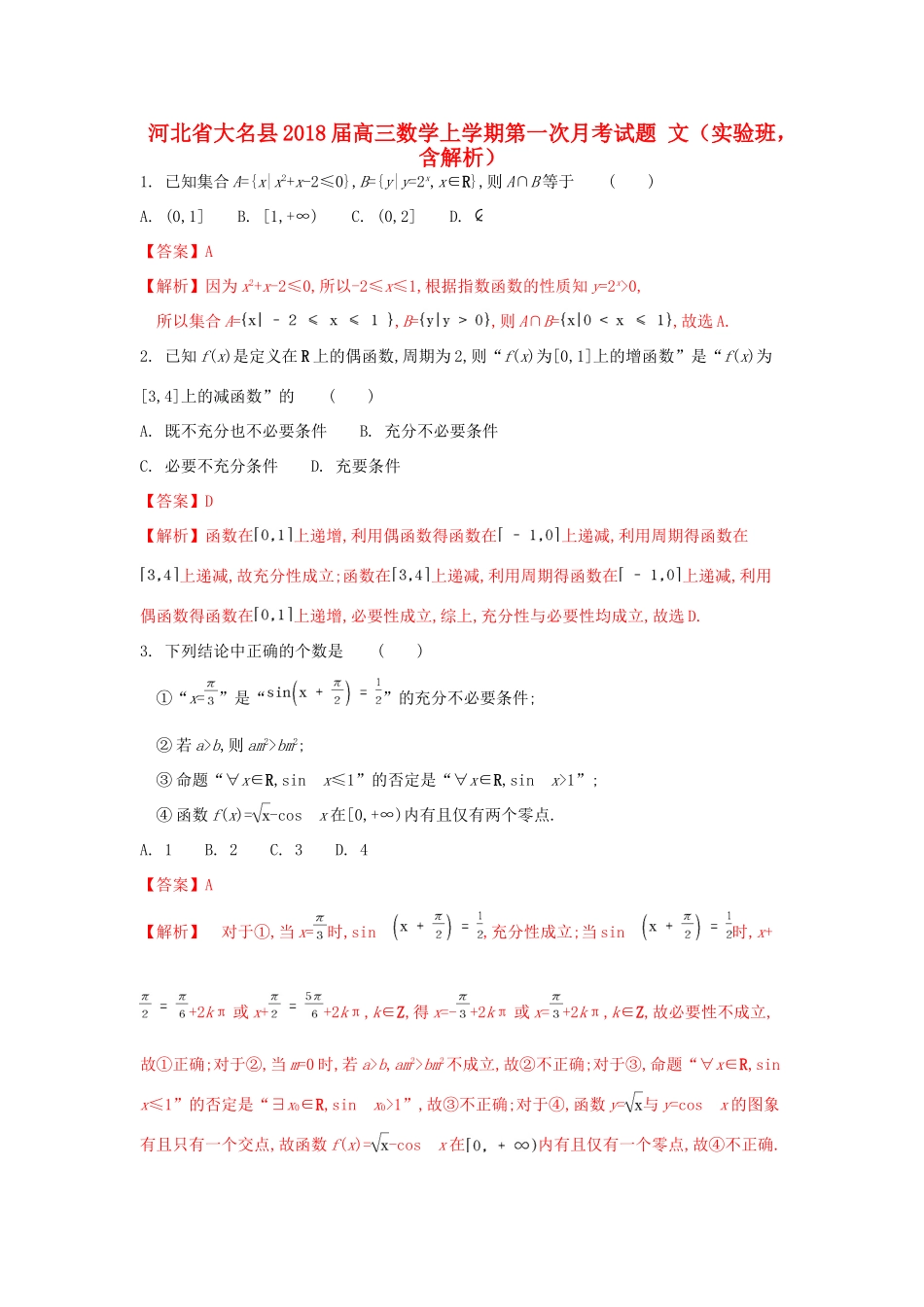 河北省大名县高三数学上学期第一次月考试题 文（实验班，含解析）-人教版高三全册数学试题_第1页