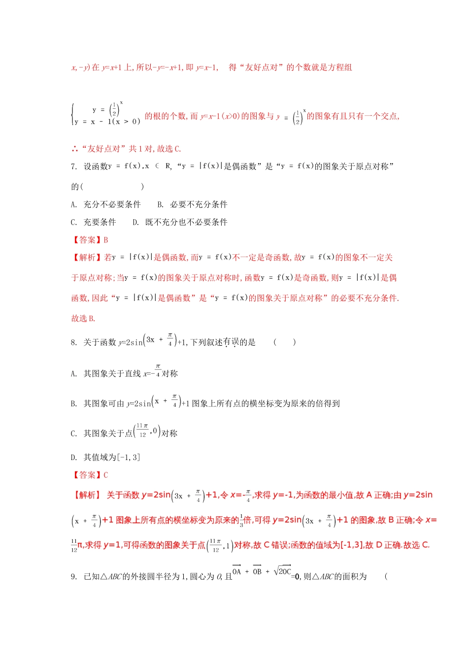 河北省大名县高三数学上学期第一次月考试题 文（实验班，含解析）-人教版高三全册数学试题_第3页