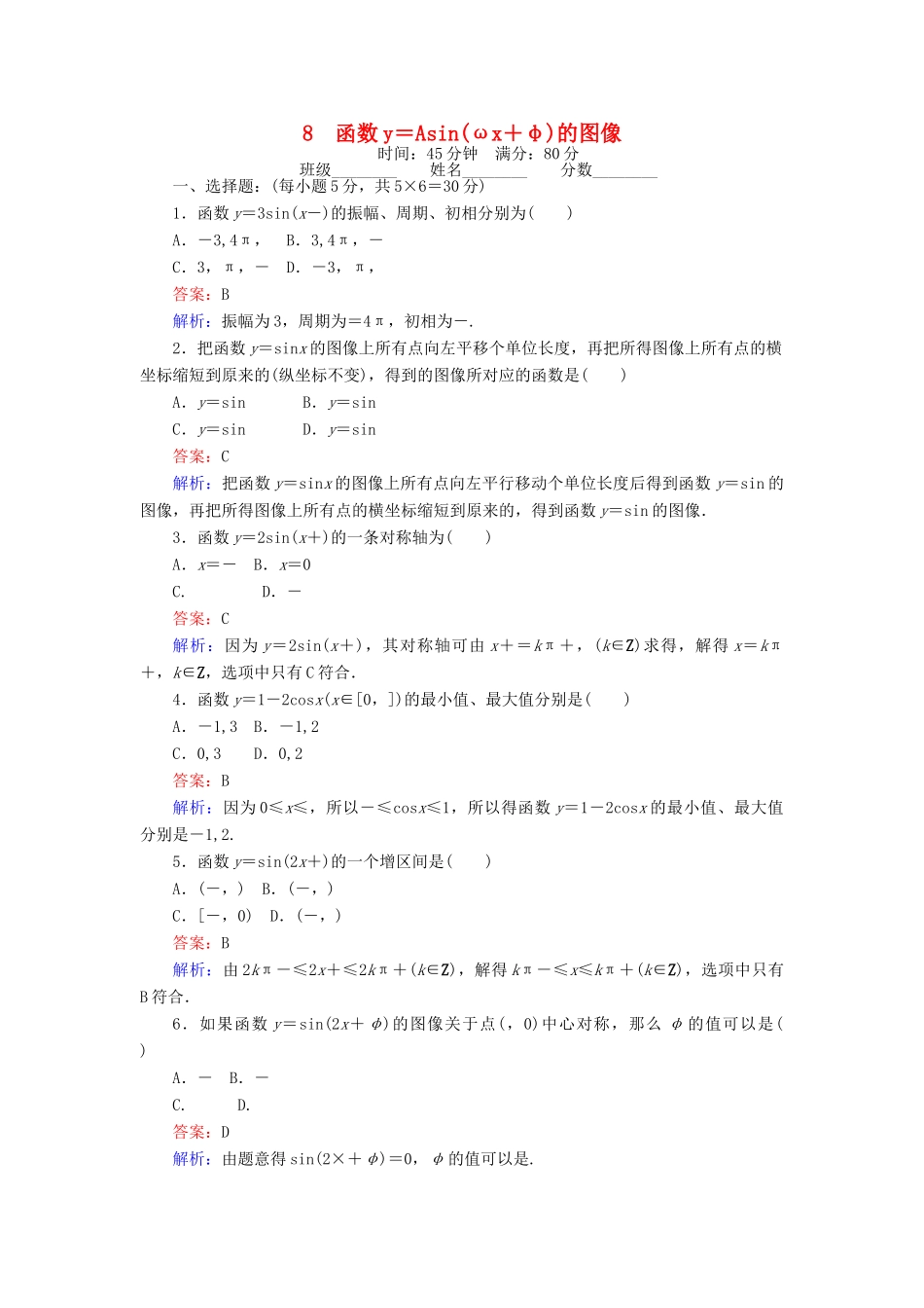 高中数学 课时天天提分练8 函数y＝Asin（ωx＋φ）的图像 北师大版必修4-北师大版高一必修4数学试题_第1页