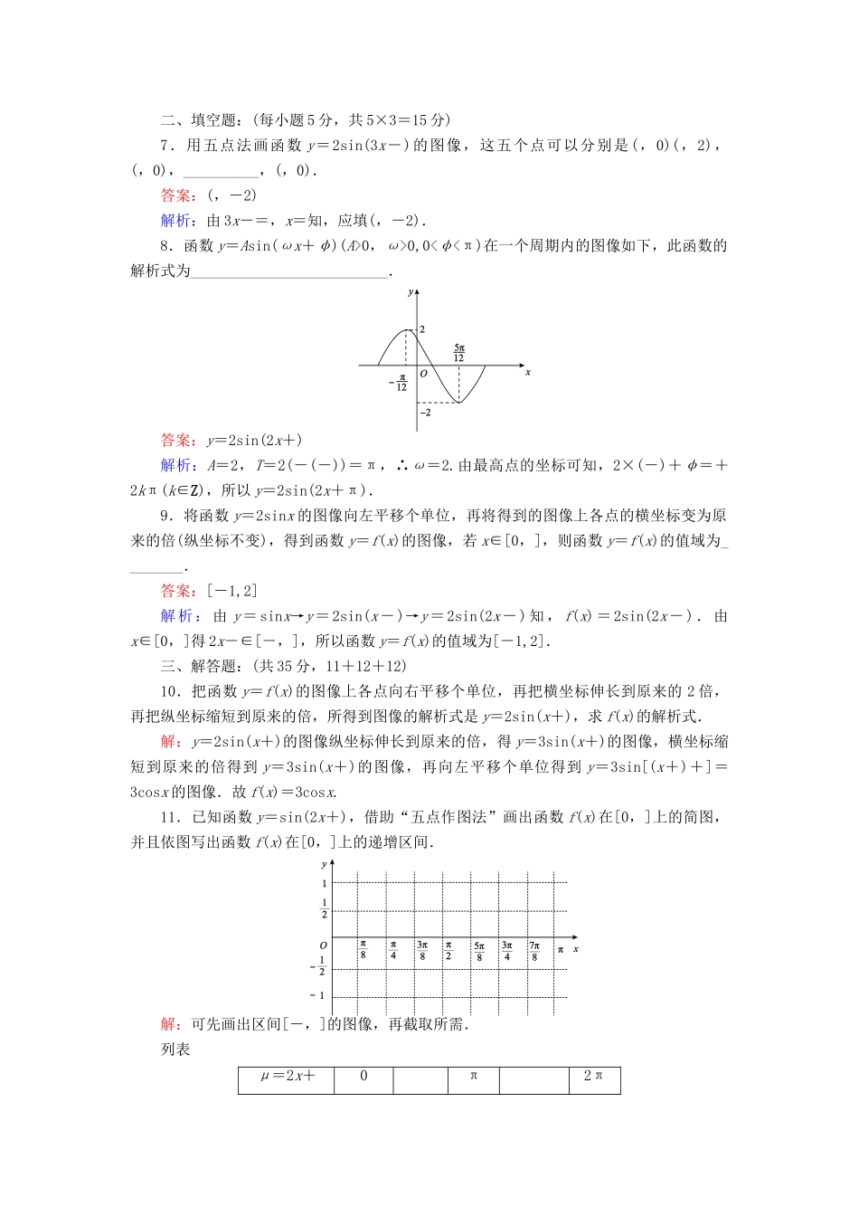 高中数学 课时天天提分练8 函数y＝Asin（ωx＋φ）的图像 北师大版必修4-北师大版高一必修4数学试题_第2页