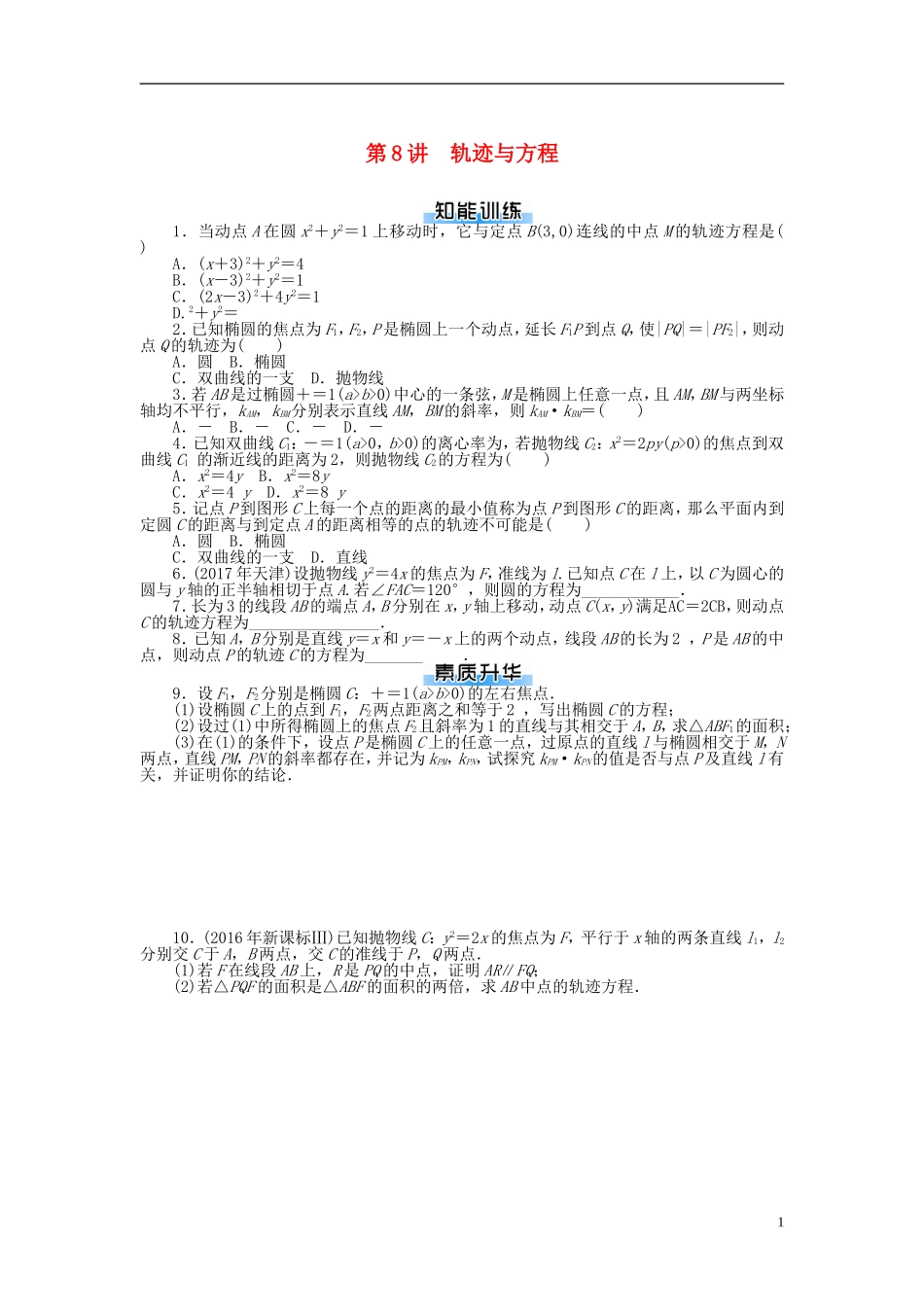 高考数学一轮复习 第七章 解析几何 第8讲 轨迹与方程课时作业 理-人教版高三全册数学试题_第1页