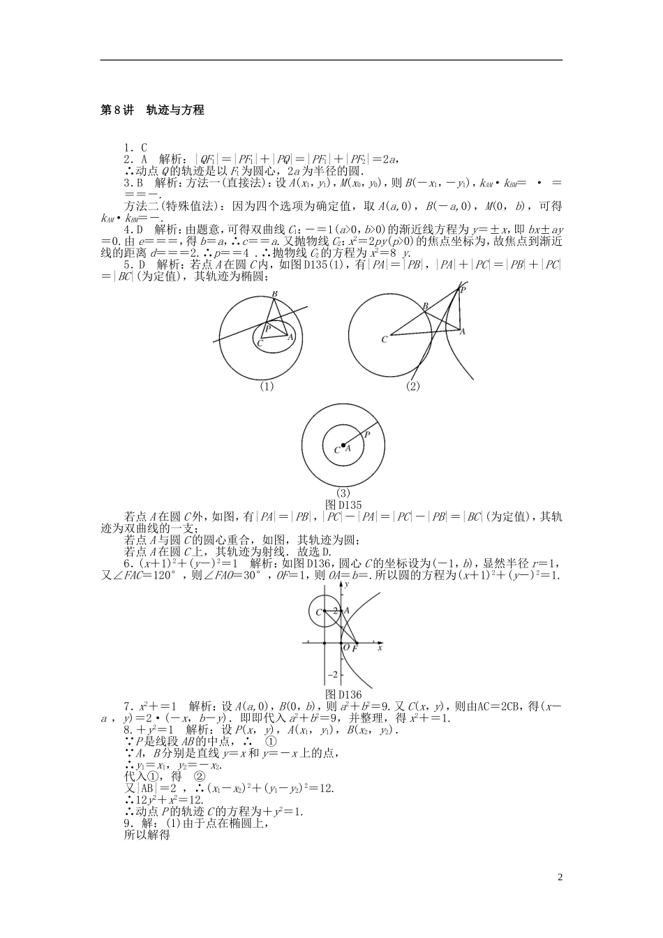 高考数学一轮复习 第七章 解析几何 第8讲 轨迹与方程课时作业 理-人教版高三全册数学试题_第2页